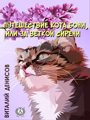 cover image of Путешествие кота Бони, или за веткой сирени